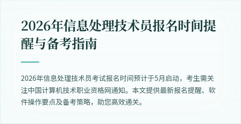 2026年信息处理技术员报名时间提醒与备考指南