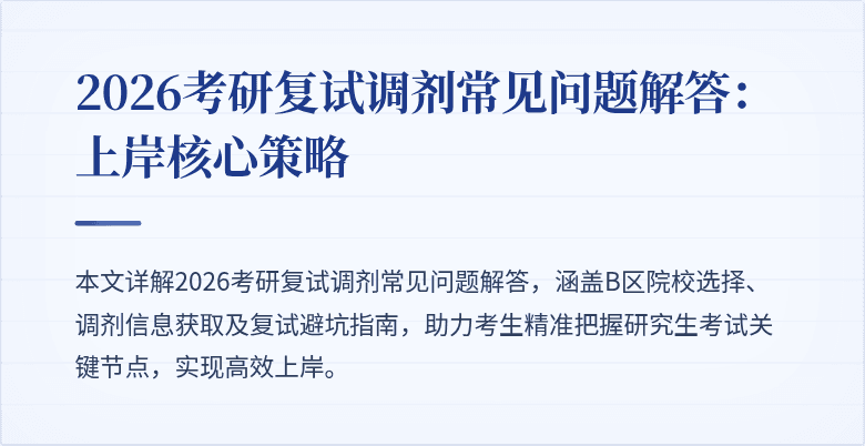 2026考研复试调剂常见问题解答：上岸核心策略