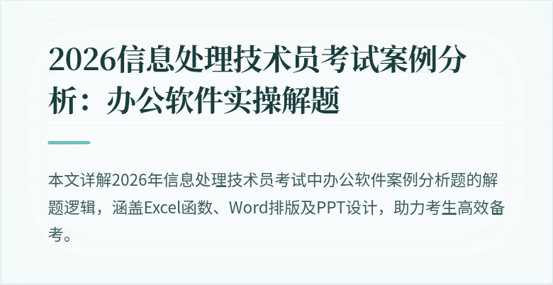 2026信息处理技术员考试案例分析：办公软件实操解题
