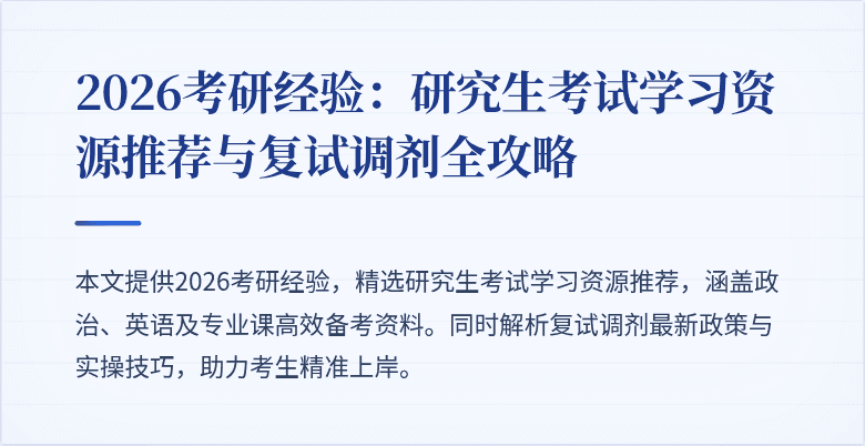 2026考研经验：研究生考试学习资源推荐与复试调剂全攻略