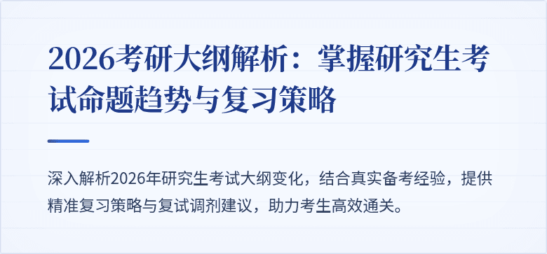 2026考研大纲解析:掌握研究生考试命题趋势与复习策略
