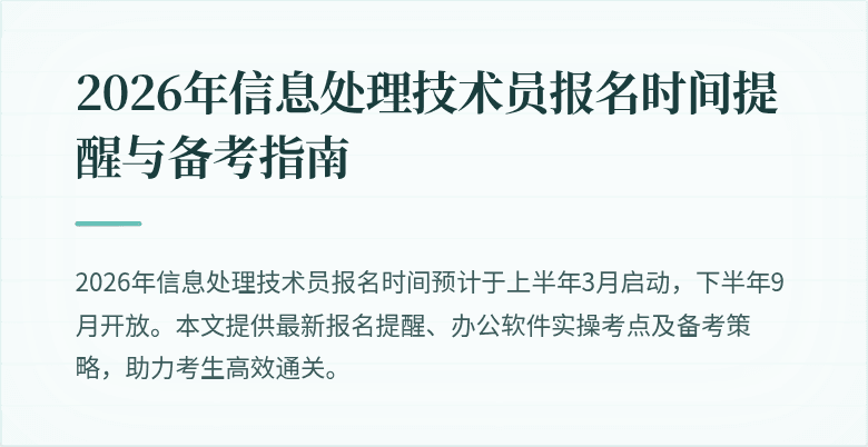 2026年信息处理技术员报名时间提醒与备考指南