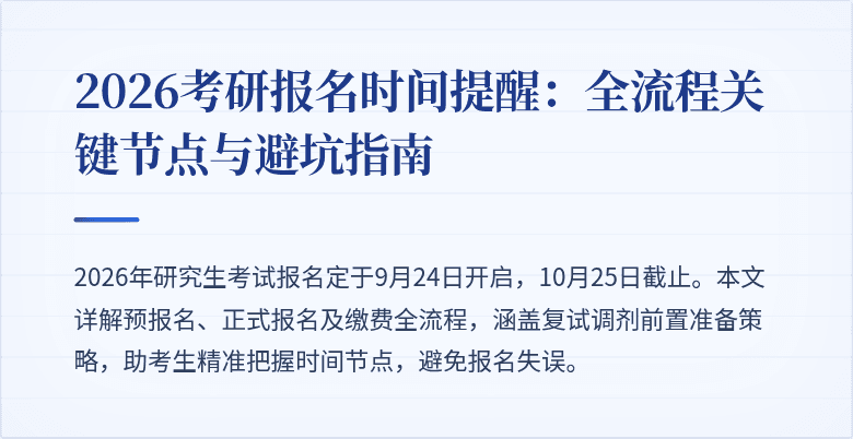 2026考研报名时间提醒:全流程关键节点与避坑指南