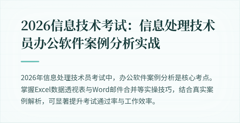2026信息技术考试：信息处理技术员办公软件案例分析实战
