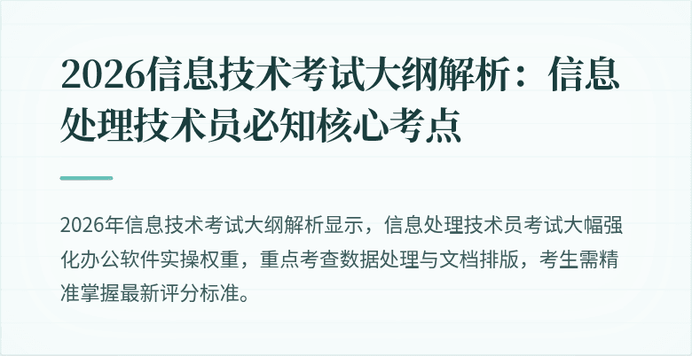 2026信息技术考试大纲解析：信息处理技术员必知核心考点