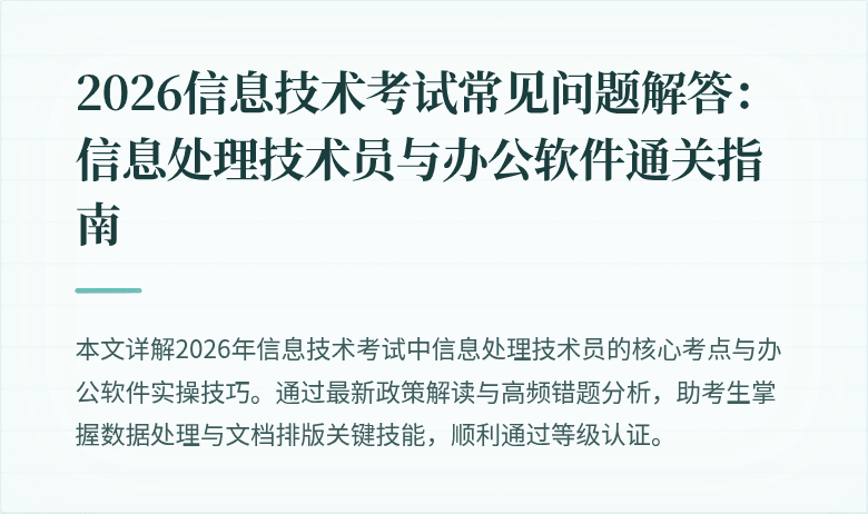 2026信息技术考试常见问题解答：信息处理技术员与办公软件通关指南