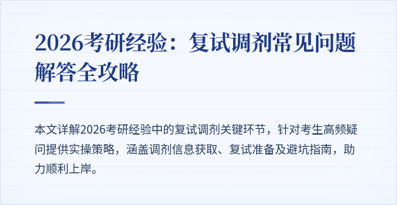 2026考研经验：复试调剂常见问题解答全攻略