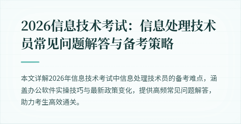 2026信息技术考试：信息处理技术员常见问题解答与备考策略