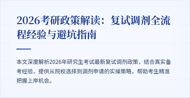 2026考研政策解读：复试调剂全流程经验与避坑指南