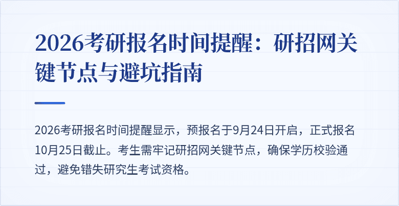 2026考研报名时间提醒：研招网关键节点与避坑指南