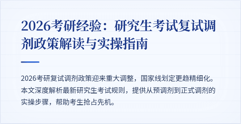 2026考研经验：研究生考试复试调剂政策解读与实操指南