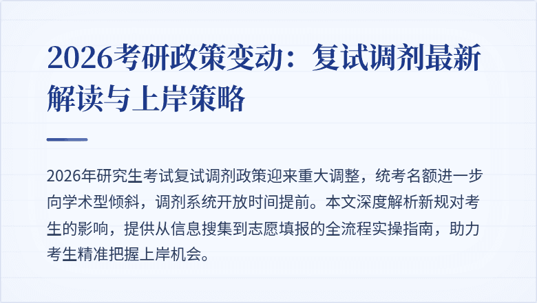 2026考研政策变动:复试调剂最新解读与上岸策略