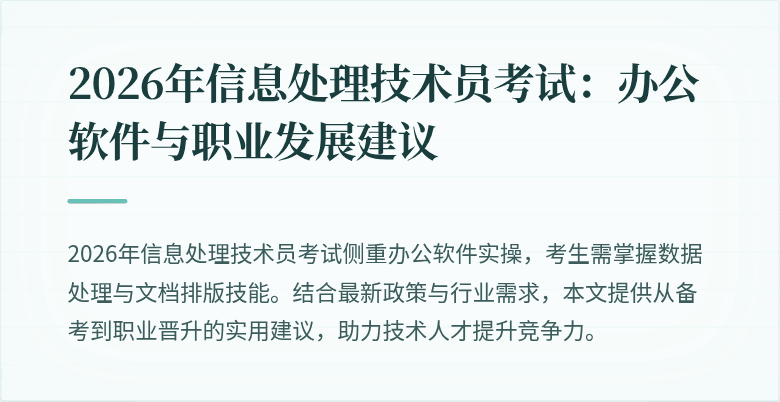2026年信息处理技术员考试：办公软件与职业发展建议