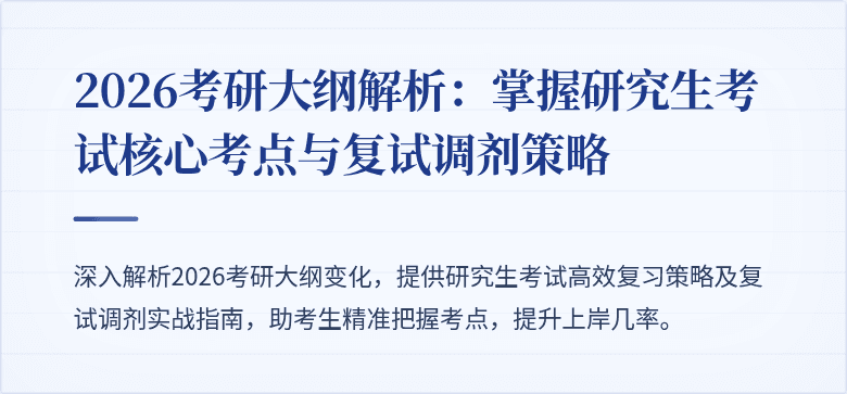 2026考研大纲解析:掌握研究生考试核心考点与复试调剂策略