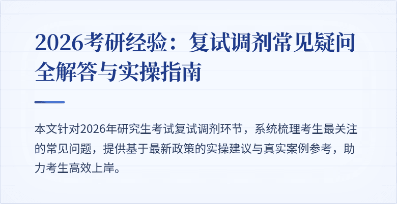 2026考研经验：复试调剂常见疑问全解答与实操指南