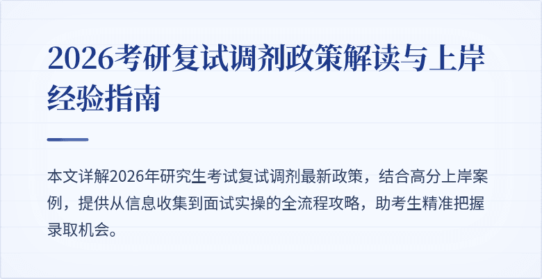 2026考研复试调剂政策解读与上岸经验指南