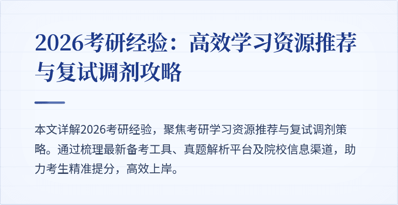 2026考研经验:高效学习资源推荐与复试调剂攻略