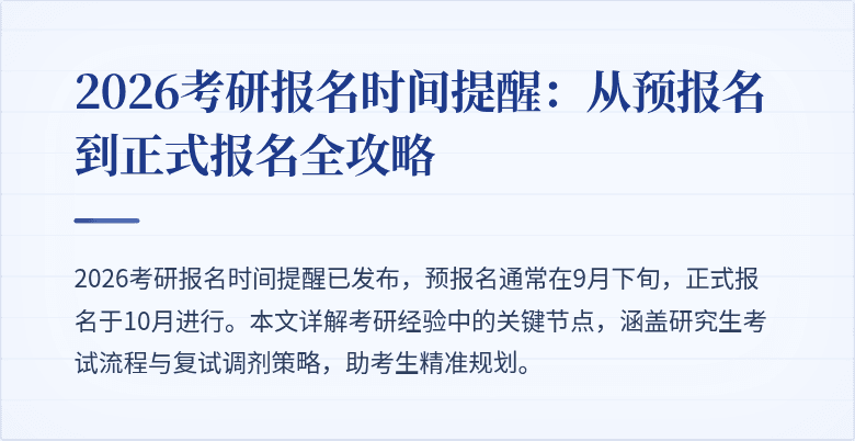 2026考研报名时间提醒：从预报名到正式报名全攻略