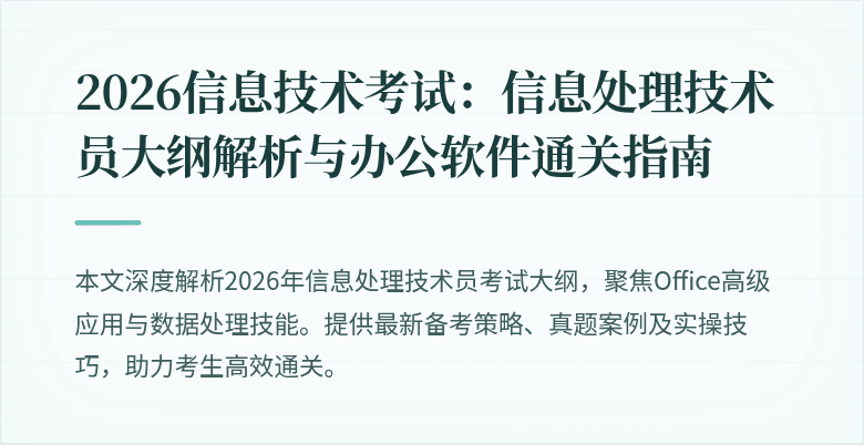 2026信息技术考试：信息处理技术员大纲解析与办公软件通关指南