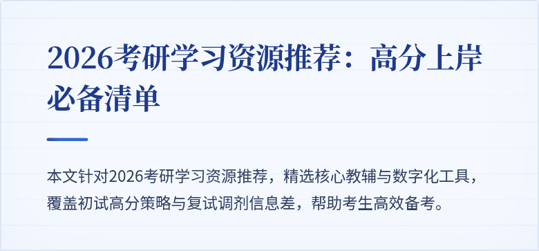2026考研学习资源推荐:高分上岸必备清单