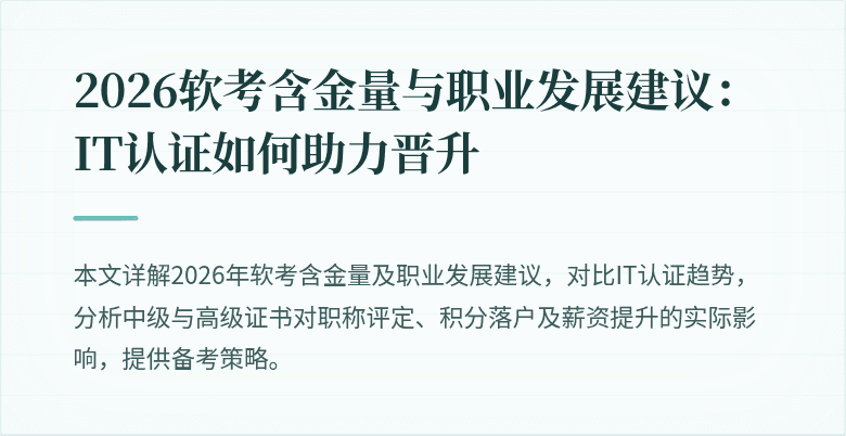 2026软考含金量与职业发展建议:IT认证如何助力晋升