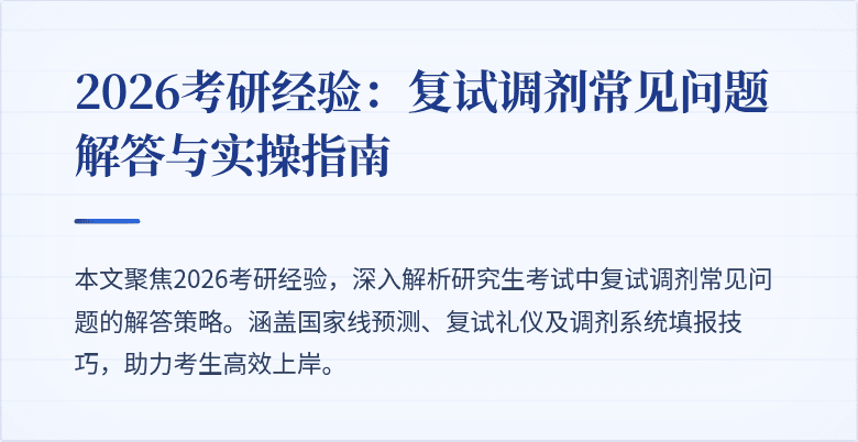 2026考研经验:复试调剂常见问题解答与实操指南