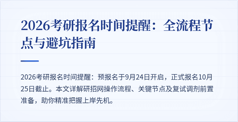 2026考研报名时间提醒:全流程节点与避坑指南