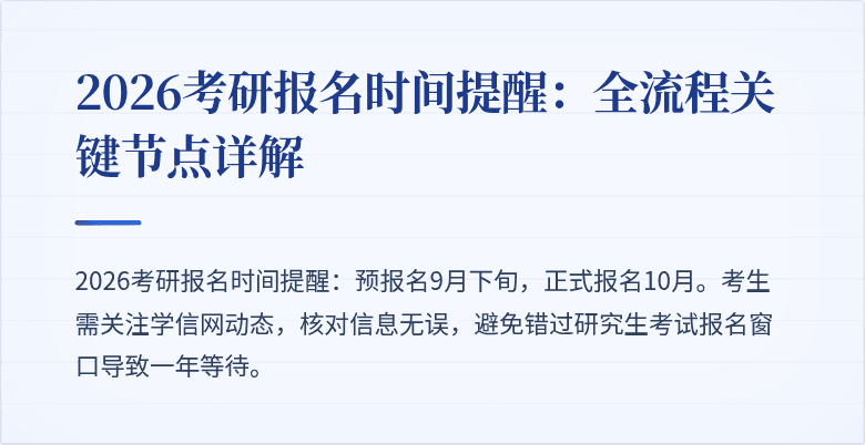 2026考研报名时间提醒：全流程关键节点详解