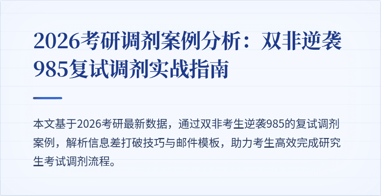 2026考研调剂案例分析:双非逆袭985复试调剂实战指南