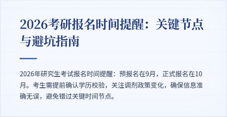2026考研报名时间提醒:关键节点与避坑指南