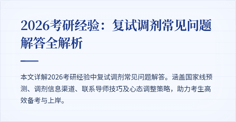 2026考研经验:复试调剂常见问题解答全解析