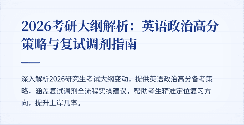 2026考研大纲解析：英语政治高分策略与复试调剂指南