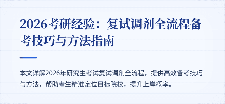 2026考研经验：复试调剂全流程备考技巧与方法指南