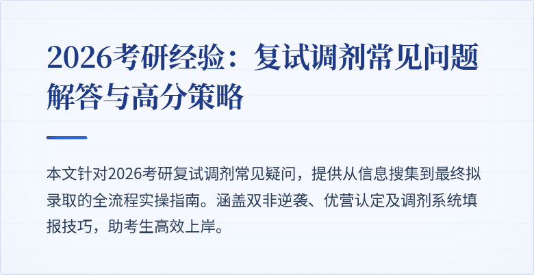 2026考研经验:复试调剂常见问题解答与高分策略