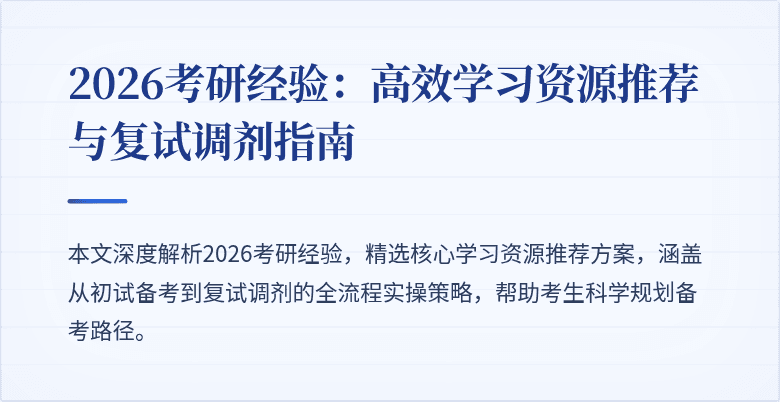 2026考研经验：高效学习资源推荐与复试调剂指南