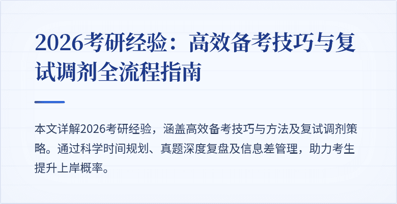 2026考研经验：高效备考技巧与复试调剂全流程指南