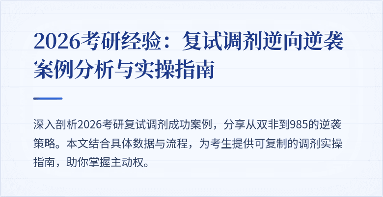 2026考研经验:复试调剂逆向逆袭案例分析与实操指南