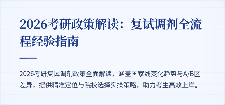 2026考研政策解读：复试调剂全流程经验指南