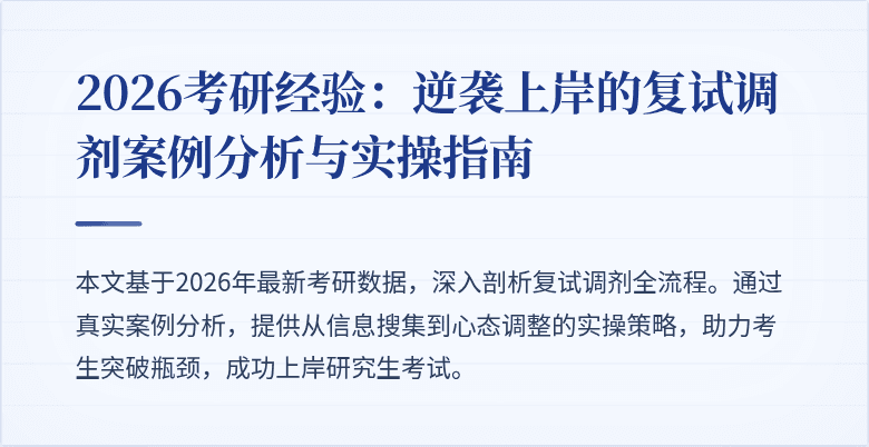 2026考研经验：逆袭上岸的复试调剂案例分析与实操指南