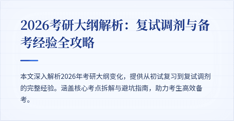 2026考研大纲解析:复试调剂与备考经验全攻略