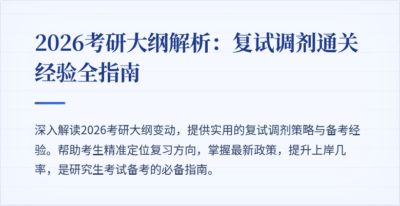 2026考研大纲解析:复试调剂通关经验全指南
