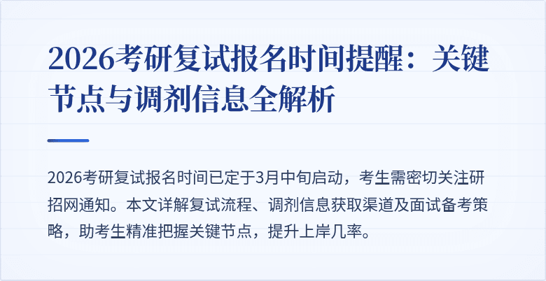 2026考研复试报名时间提醒:关键节点与调剂信息全解析