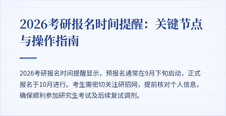 2026考研报名时间提醒:关键节点与操作指南