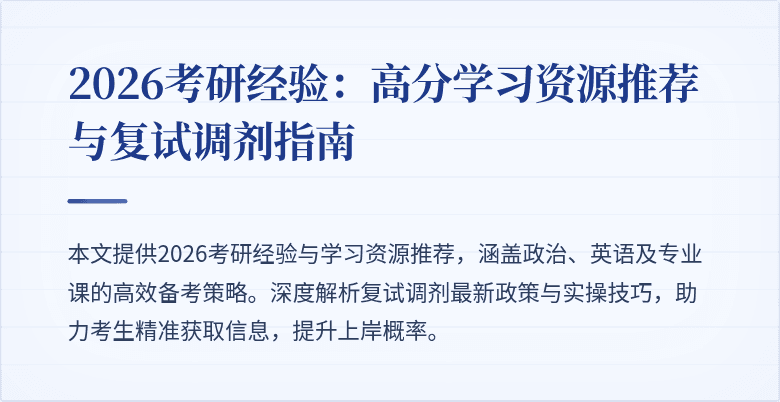 2026考研经验:高分学习资源推荐与复试调剂指南