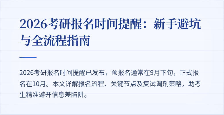2026考研报名时间提醒:新手避坑与全流程指南
