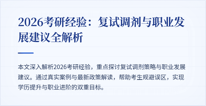 2026考研经验:复试调剂与职业发展建议全解析