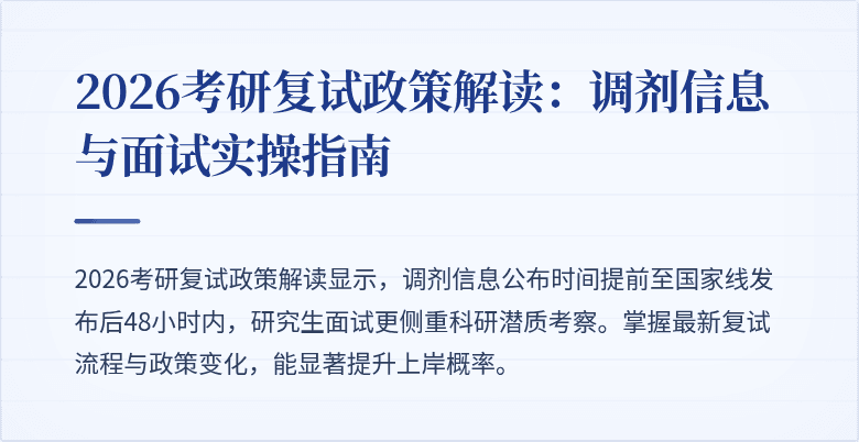 2026考研复试政策解读:调剂信息与面试实操指南