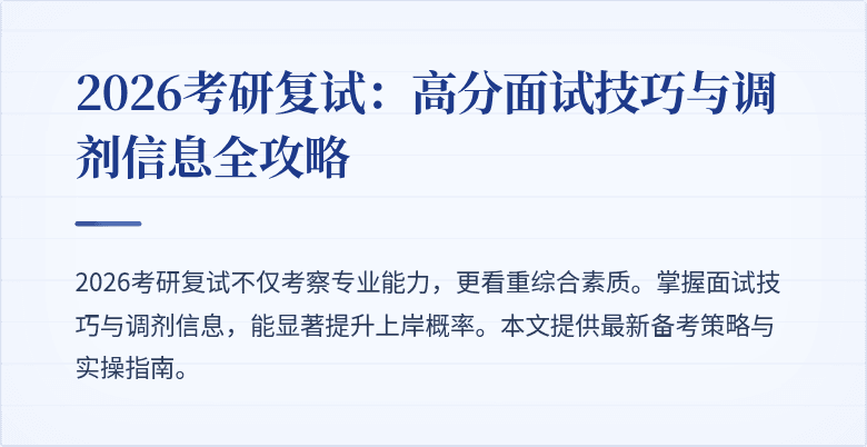 2026考研复试：高分面试技巧与调剂信息全攻略