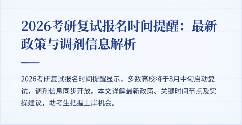 2026考研复试报名时间提醒：最新政策与调剂信息解析