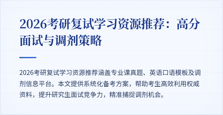 2026考研复试学习资源推荐：高分面试与调剂策略